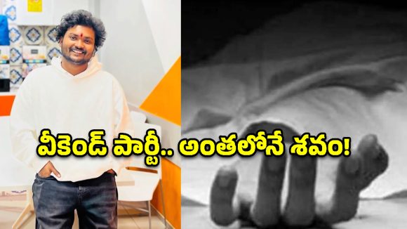 యాదాద్రి జిల్లాలో విషాదం.. గేట్ టుగెదర్ పార్టీలో టెక్కీ అనుమానస్పద మృతి!