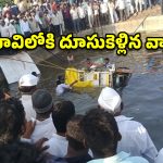 సోలాపూర్‌లో ఘోర ప్రమాదం.. బావిలోకి దూసుకెళ్లిన వ్యాన్.. 8 మంది మృతి!