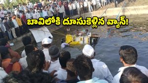 సోలాపూర్‌లో ఘోర ప్రమాదం.. బావిలోకి దూసుకెళ్లిన వ్యాన్.. 8 మంది మృతి!