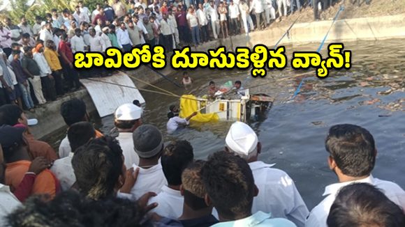 సోలాపూర్‌లో ఘోర ప్రమాదం.. బావిలోకి దూసుకెళ్లిన వ్యాన్.. 8 మంది మృతి!