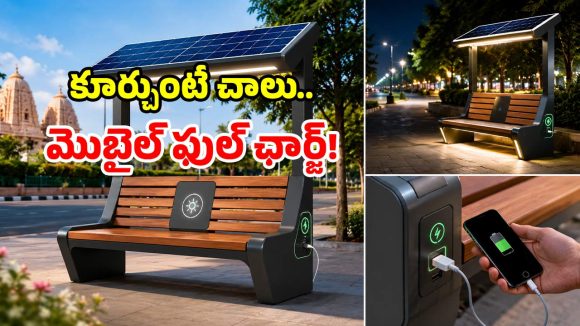 సూర్యుడితో స్నేహం.. మొబైల్‌కు ప్రాణం.. అదరగొడుతున్న స్మార్ట్ బెంచీలు!