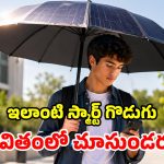 సోలార్ స్మార్ట్ గొడుగు.. ఎండ నుంచి రక్షణే కాదు.. ఫోన్‌కి ఛార్జింగ్ కూడా..!