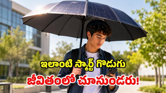 సోలార్ స్మార్ట్ గొడుగు.. ఎండ నుంచి రక్షణే కాదు.. ఫోన్‌కి ఛార్జింగ్ కూడా..!