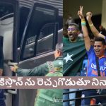 పాకిస్తాన్ కు అవ‌మానం..బ‌స్సు దిగుతుండ‌గా ఇండియ‌న్ ఫ్యాన్స్ నినాదాలు