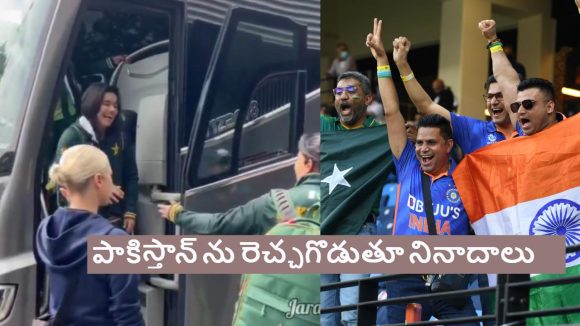 పాకిస్తాన్ కు అవ‌మానం..బ‌స్సు దిగుతుండ‌గా ఇండియ‌న్ ఫ్యాన్స్ నినాదాలు