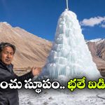 లడఖ్ ప్రజలను కాపాడుతున్న మంచు స్థూపం.. ఇది లేకపోతే ఏమైపోయేవాళ్ళో!
