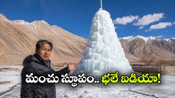 లడఖ్ ప్రజలను కాపాడుతున్న మంచు స్థూపం.. ఇది లేకపోతే ఏమైపోయేవాళ్ళో!