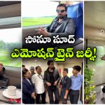 టాయిలెట్ దగ్గర నిద్ర నుంచి.. వందేభారత్ ప్రయాణం దాకా.. నెట్టింట సోనూసూద్ వీడియో వైరల్!