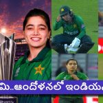 Women’s T20 World Cup 2026: పాకిస్తాన్ రెండో ఓట‌మి…ప్ర‌మాదంలో టీమిండియా ?