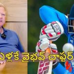 ఈ లేత వ‌య‌స్సులో వేగంగా బ్యాటింగ్ చేసి, ప్రాణాల‌పైకి తెచ్చుకోవ‌ద్దు ? వైభ‌వ్ కు డారిల్ హెచ్చ‌రిక‌లు