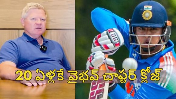ఈ లేత వ‌య‌స్సులో వేగంగా బ్యాటింగ్ చేసి, ప్రాణాల‌పైకి తెచ్చుకోవ‌ద్దు ? వైభ‌వ్ కు డారిల్ హెచ్చ‌రిక‌లు