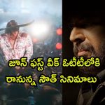 ఈ వారం ఓటీటీలో రిలీజ్ కాబోతున్న సౌత్ సినిమాలు