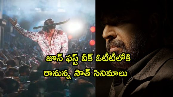 ఈ వారం ఓటీటీలో రిలీజ్ కాబోతున్న సౌత్ సినిమాలు