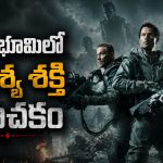 కంటికి కనిపించకుండా మనుషులను చంపే జీవులు.. క్లైమాక్స్ చూస్తే మతిపోద్ది!