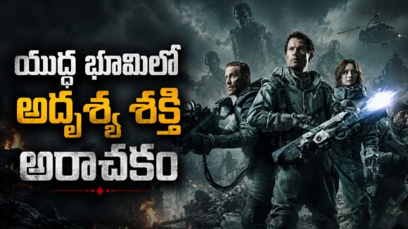 కంటికి కనిపించకుండా మనుషులను చంపే జీవులు.. క్లైమాక్స్ చూస్తే మతిపోద్ది!