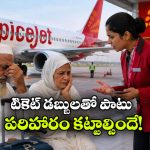 బోర్డింగ్ పాస్ ఉన్నా విమానం ఎక్కనివ్వలే.. సీన్ కట్ చేస్తే స్పైస్‌ జెట్‌ కు షాక్!