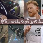 నైట్ క్ల‌బ్ లో గొడ‌వ‌..వీధి రౌడీల్లాగా త‌న్నుకున్న‌ బెన్ స్టోక్స్‌, అట్కిన్సన్