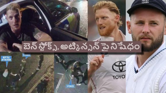 నైట్ క్ల‌బ్ లో గొడ‌వ‌..వీధి రౌడీల్లాగా త‌న్నుకున్న‌ బెన్ స్టోక్స్‌, అట్కిన్సన్
