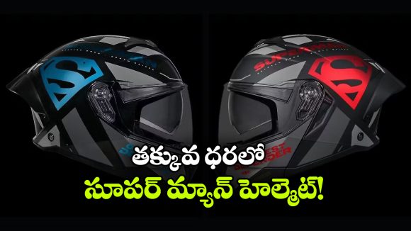 సూపర్‌ మ్యాన్ థీమ్‌ తో స్టడ్స్ కొత్త హెల్మెట్.. ఐదు కలర్ ఆప్షన్లతో లాంచ్!
