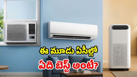 Window vs Split vs Studio AC: రూమ్ చిన్నదా.. బడ్జెట్ తక్కువనా.. సామాన్యులకు వీటిలో ఏది పర్ఫెక్ట్ ఏసీ?