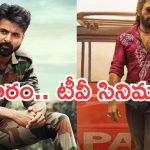 Today Movies in TV : ఆదివారం సూపర్ హిట్ సినిమాలు.. టీవీలో వీటిని మిస్ అవ్వకండి..