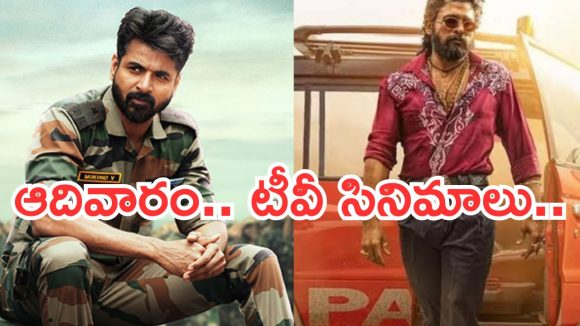 Today Movies in TV : ఆదివారం సూపర్ హిట్ సినిమాలు.. టీవీలో వీటిని మిస్ అవ్వకండి..