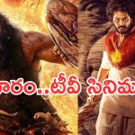 Today Movies in Tv : ఆదివారం టీవీ సినిమాలు.. ఆ మూడు మస్ట్ వాచ్..