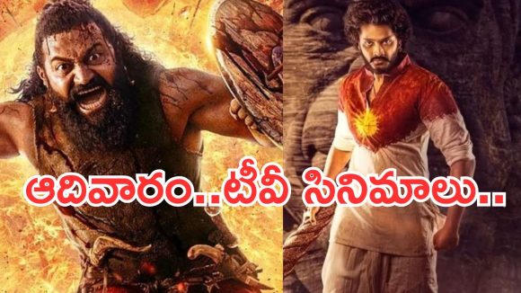 Today Movies in Tv : ఆదివారం టీవీ సినిమాలు.. ఆ మూడు మస్ట్ వాచ్..