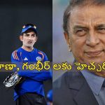 Sunil Gavaskar:  ఎవ‌డికి ప‌డితే, వాళ్ల‌కు  ‘ఇండియా క్యాప్’  అస్స‌లు ఇవ్వొద్దు