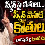 స్క్రీన్ పై నీతులు… స్క్రీన్ వెనుక కోతులు.. టాలీవుడ్ పై సింగర్ సునీత పంచ్