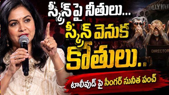 స్క్రీన్ పై నీతులు… స్క్రీన్ వెనుక కోతులు.. టాలీవుడ్ పై సింగర్ సునీత పంచ్