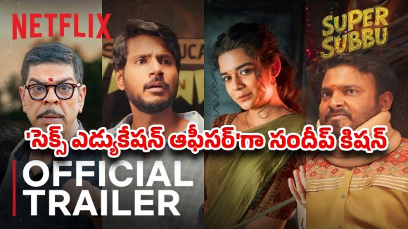 బోల్డ్ సబ్జెక్ట్‌తో సందీప్ కిషన్ ఫన్ రైడ్.. ‘సూపర్ సుబ్బు’ ట్రైలర్ అదిరిపోయిందిగా !