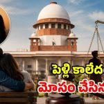 పెళ్లికి ముందు శారీరక బంధం పెట్టుకుంటే.. మంచోడు కాదని చెప్పలేం.. సుప్రీంకోర్టు సంచలనం