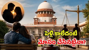 పెళ్లికి ముందు శారీరక బంధం పెట్టుకుంటే.. మంచోడు కాదని చెప్పలేం.. సుప్రీంకోర్టు సంచలనం