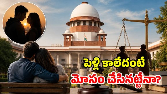 పెళ్లికి ముందు శారీరక బంధం పెట్టుకుంటే.. మంచోడు కాదని చెప్పలేం.. సుప్రీంకోర్టు సంచలనం