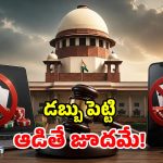 ఆన్‌లైన్ బెట్టింగ్‌పై సుప్రీంకోర్టు సీరియస్.. రాష్ట్రాలకు ఫ్రీ హ్యాండ్!