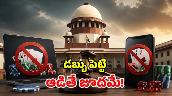ఆన్‌లైన్ బెట్టింగ్‌పై సుప్రీంకోర్టు సీరియస్.. రాష్ట్రాలకు ఫ్రీ హ్యాండ్!