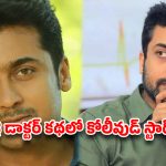 ‘జై భీమ్’ కాంబో మళ్లీ రిపీట్.. ఆరేళ్ల క్రితం కన్నుమూసిన లెజెండరీ వైద్యుడిగా సూర్య?