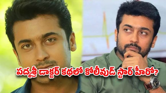 ‘జై భీమ్’ కాంబో మళ్లీ రిపీట్.. ఆరేళ్ల క్రితం కన్నుమూసిన లెజెండరీ వైద్యుడిగా సూర్య?