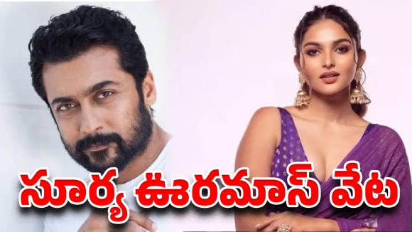కయాదు లోహర్‌తో సూర్య రొమాన్స్….డైరెక్టర్ ఎవరో తెలుసా ?