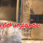 చిమిర్యాల స్కూల్‌లో ఘోర అగ్నిప్రమాదం.. కాలి బూడిదైన విద్యార్థుల రికార్డులు!