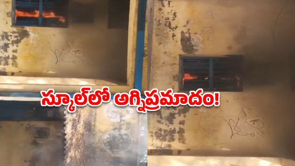చిమిర్యాల స్కూల్‌లో ఘోర అగ్నిప్రమాదం.. కాలి బూడిదైన విద్యార్థుల రికార్డులు!