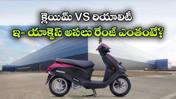 95 కి.మీ క్లెయిమ్.. కానీ, నిజంగా ఇ-యాక్సెస్ ఇచ్చిన రేంజ్ ఎంతో తెలుసా?