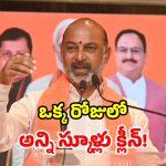 బీజేపీ ‘స్వచ్ఛ పాఠశాల’.. బండి సంజయ్ వినూత్న కార్యక్రమం.. గిన్నీస్ రికార్డుపై కన్ను!