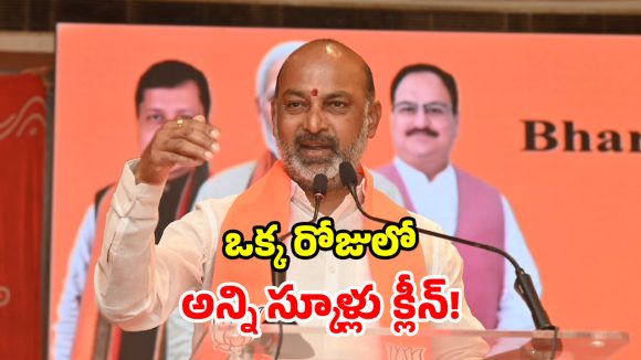 బీజేపీ ‘స్వచ్ఛ పాఠశాల’.. బండి సంజయ్ వినూత్న కార్యక్రమం.. గిన్నీస్ రికార్డుపై కన్ను!