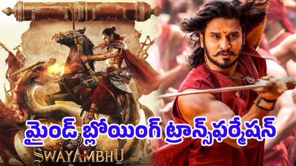 స్వయంభూ కోసం ప్రాణం పెట్టిన నిఖిల్.. మైండ్ బ్లోయింగ్ ట్రాన్స్‌ఫర్మేషన్ గ్లింప్స్ వైరల్!