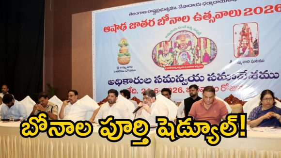 అంగరంగ వైభవంగా బోనాలు.. అధికారులకు మంత్రి పొన్నం కీలక ఆదేశాలు!