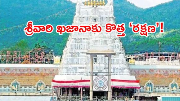 అయోధ్య వివాదం ఎఫెక్ట్? టీటీడీ అకౌంటింగ్ వ్యవహారాల్లో ఊహించని మార్పులు!