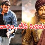 Today Movies in Tv : గురువారం మూవీ లవర్స్ కు పండగే.. టీవీల్లోకి సూపర్ హిట్ సినిమాలు..