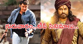 Today Movies in Tv : గురువారం మూవీ లవర్స్ కు పండగే.. టీవీల్లోకి సూపర్ హిట్ సినిమాలు..